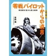 零戦パイロットからの遺言 原田要が空から見た戦争（講談社） [電子書籍]
