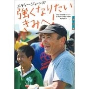 強くなりたいきみへ！ ラグビー元日本代表ヘッドコーチ エディー・ジョーンズのメッセージ（講談社） [電子書籍]