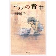 マルの背中（講談社） [電子書籍]