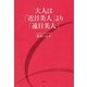 大人は「近目美人」より「遠目美人」（講談社） [電子書籍]