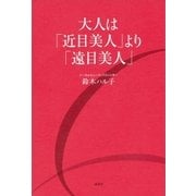 大人は「近目美人」より「遠目美人」（講談社） [電子書籍]