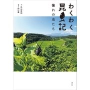 わくわく昆虫記 憧れの虫たち（講談社） [電子書籍]