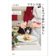 フランス流しまつで温かい暮らし フランス人は3皿でもてなす（講談社） [電子書籍]