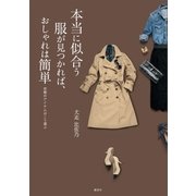 本当に似合う服が見つかれば、おしゃれは簡単 究極のアイテムはこう選ぶ（講談社） [電子書籍]