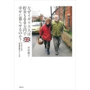 なぜイギリス人は貯金500万円で幸せに暮らせるのか? イギリス式 中流老後のつくり方（講談社） [電子書籍]