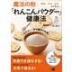 魔法の粉「れんこんパウダー」健康法（講談社） [電子書籍]