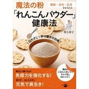 魔法の粉「れんこんパウダー」健康法（講談社） [電子書籍]