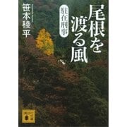 駐在刑事 尾根を渡る風（講談社） [電子書籍]