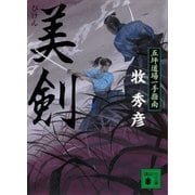 美剣 五坪道場一手指南（講談社） [電子書籍]