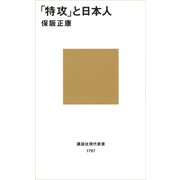 「特攻」と日本人（講談社） [電子書籍]
