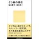 うつ病の現在（講談社） [電子書籍]