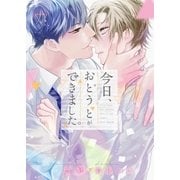 今日、おとうとができました。【イラスト入り】（ダリア文庫e） [電子書籍]