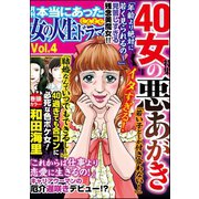 本当にあった女の人生ドラマ Vol.4 40女の悪あがき（ぶんか社） [電子書籍]