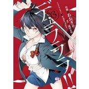 デュラララ！！ RE;ダラーズ編 3巻（スクウェア･エニックス） [電子書籍]