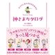 女子のしあわせを引き寄せる 神さまカタログ（サンクチュアリ出版） [電子書籍]