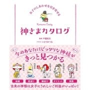 女子のしあわせを引き寄せる 神さまカタログ（サンクチュアリ出版） [電子書籍]