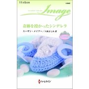 奇跡を授かったシンデレラ（ハーレクイン） [電子書籍]