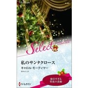 私のサンタクロース（ハーレクイン） [電子書籍]