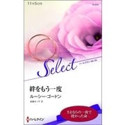 絆をもう一度（ハーレクイン） [電子書籍]