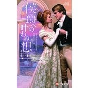 侯爵への叶わぬ想い（ハーレクイン） [電子書籍]