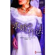 求婚の作法【ハーレクイン・ヒストリカル・スペシャル版】（ハーレクイン） [電子書籍]