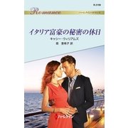 イタリア富豪の秘密の休日（ハーレクイン） [電子書籍]