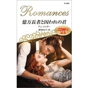 億万長者と囚われの君（ハーレクイン） [電子書籍]