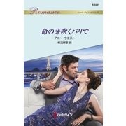 命の芽吹くパリで（ハーレクイン） [電子書籍]