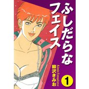 ふしだらなフェイス(1)（ゴマブックス） [電子書籍]