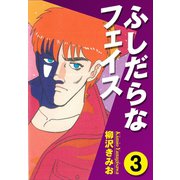 ふしだらなフェイス(3)（ゴマブックス） [電子書籍]