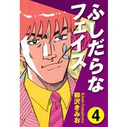 ふしだらなフェイス(4)（ゴマブックス） [電子書籍]