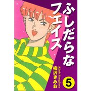 ふしだらなフェイス(5)（ゴマブックス） [電子書籍]