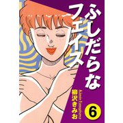 ふしだらなフェイス(6)（ゴマブックス） [電子書籍]