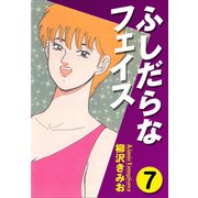 ふしだらなフェイス(7)（ゴマブックス） [電子書籍]
