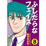 ふしだらなフェイス(8)（ゴマブックス） [電子書籍]