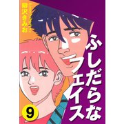 ふしだらなフェイス(9)（ゴマブックス） [電子書籍]