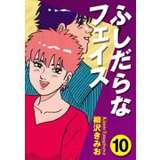 ふしだらなフェイス(10)（ゴマブックス） [電子書籍]
