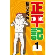 正平記(1)（ゴマブックス） [電子書籍]
