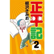 正平記(2)（ゴマブックス） [電子書籍]