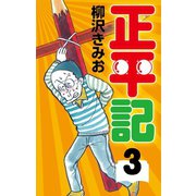 正平記(3)（ゴマブックス） [電子書籍]