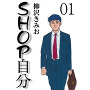 SHOP自分(1)（ゴマブックス） [電子書籍]
