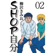 SHOP自分(2)（ゴマブックス） [電子書籍]