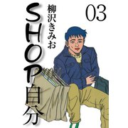 SHOP自分(3)（ゴマブックス） [電子書籍]