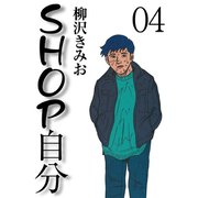 SHOP自分(4)（ゴマブックス） [電子書籍]