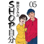 SHOP自分(5)（ゴマブックス） [電子書籍]