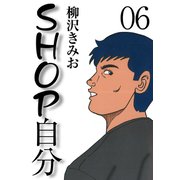 SHOP自分(6)（ゴマブックス） [電子書籍]