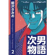 次男物語(2)（ゴマブックス） [電子書籍]