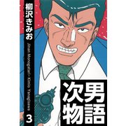 次男物語(3)（ゴマブックス） [電子書籍]