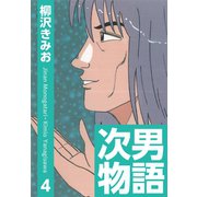 次男物語(4)（ゴマブックス） [電子書籍]