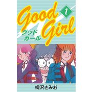 Good Girl(1)（ゴマブックス） [電子書籍]